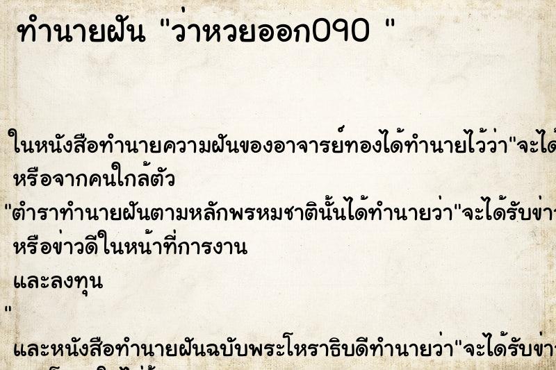 ทำนายฝันทำนายฝันว่าหวยออก090